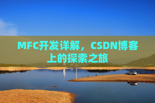 MFC开发详解，CSDN博客上的探索之旅
