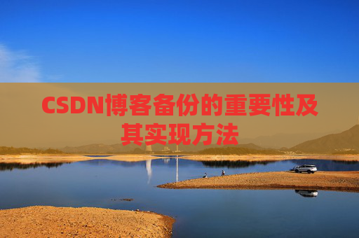 CSDN博客备份的重要性及其实现方法